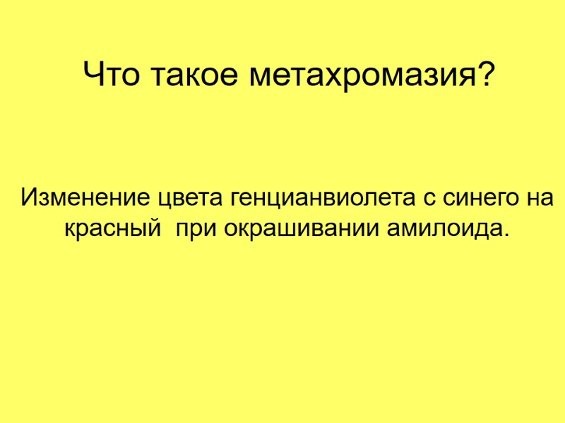 Что такое метахромазия? Изменение цвета генцианвиолета с синего на красный  при окрашивании амилоида.